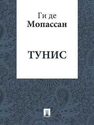 cover image of Тунис